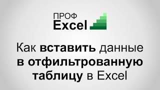 Вставка данных в отфильтрованную таблицу в Excel