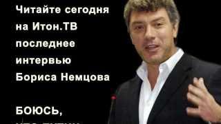 Борис Немцов: Боюсь того, что Путин меня убьет