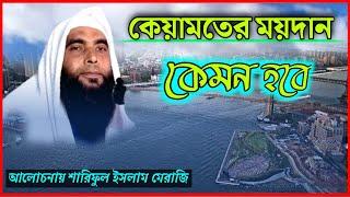 কেয়ামতের ময়দান কেমন হবে।শারিফুল ইসলাম মেরাজি| moulana Shariful Islam| মুসলিম টিভি বাংলা |