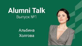 Alumni Talk - Альбина Холгова - бизнес-этика, этикет и протокол