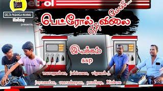 பெட்ரோல் விலை ஏறி போச்சு - PETROL VILAI YERI POCHI SHORT FILM