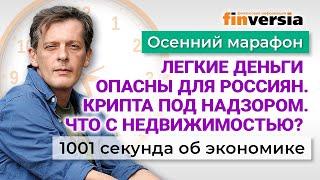 Легкие деньги опасны для россиян. Где обвал недвижимости? Экономика за 1001 секунду