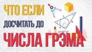 ЧТО БУДЕТ если ДОСЧИТАТЬ ДО ЧИСЛА ГРЭМА