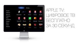 Apple TV: Цифровое ТВ бесплатно за 30 секунд