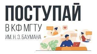 Поступай в КФ МГТУ им. Н.Э. Баумана