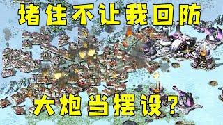 红警对手堵住路口不让我回防！我4门大炮当摆设吗！#红警08 |Red alert 2#紅警08 #08紅警 #紅色警戒