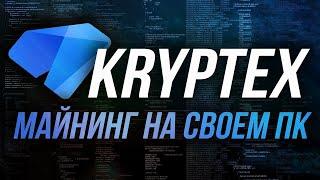 Обзор KRYPTEX и вывод на Binance