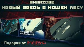 Новый зверь в нашем лесу + Подарки от Marvo