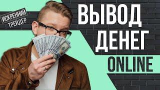 Вывод средств онлайн | Трейдинг в прямом эфире | Искренний Трейдер