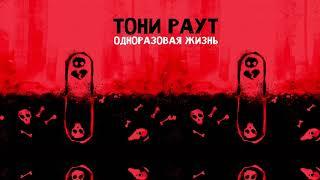 Тони Раут - Одноразовая Жизнь (prod. by Preevo)