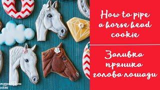 Роспись пряника в технике пайпинг Лошадь / Piping cookie tutorial horse head