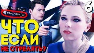 ЧТО БУДЕТ ЕСЛИ НЕ СТРЕЛЯТЬ В ХЛОЮ? ► Detroit: Become Human Прохождение на русском ► Часть 6