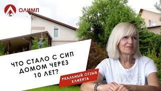 Дом из сип панелей. Отзыв клиента через 10 лет.  Каркасный дом. Загородная жизнь