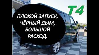 Фольксваген Т4.VW T4 2.0 L AAC Digifant Чёрный дым,большой расход топлива.