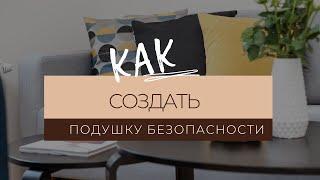 Как создать подушку безопасности (финансовый резерв)