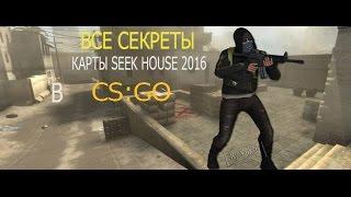 Все секреты на карте Seek House 2016 (Hide and Seek)