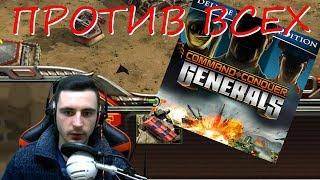 1 vs 7 ЖЕСТОКИХ армий в Command & Conquer: Generals