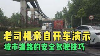 城市道路的安全驾驶技巧，老司机亲自开车演示，超车也是为了安全