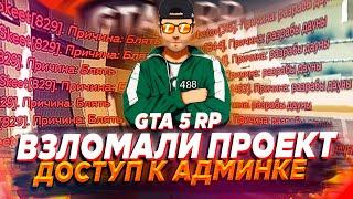 ВЗЛОМАЛИ ПРОЕКТ GTA 5 RP | ПОЛУЧИЛИ ДОСТУП К ГЛ АДМИНКЕ