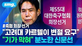 신문선 "23일 선거하면 법적 대응" 강경 대응하자 '전원 사퇴'.. 안갯속으로 빠진 축협 회장 선거 / 스포츠머그