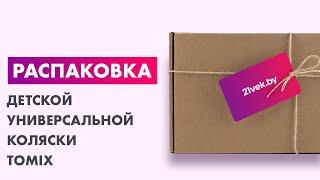 Распаковка — Детская универсальная коляска Tomix Sandy 2 в 1