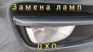 Kia Rio 3/ЗАМЕНА ЛАМП ДХО НА КИА РИО 3/ ЗАМЕНЫ ЛАМП ДНЕВНЫХ ХОДОВЫХ ОГНЕЙ НА Киа Рио 3.