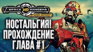 [СТРИМ] ПРОХОЖДЕНИЕ Глава #1: Космические Рейнджеры 2 - Space Rangers HD Революция