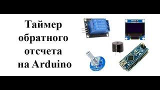 Таймер обратного отсчета на Arduino