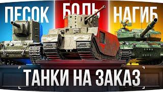 СУББОТНИЕ ТАНКИ НА ЗАКАЗ ● Зрители Выбирают — Джов Страдает ● Сегодня Без Горения ;)