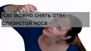 Как можно снять отек слизистой носа