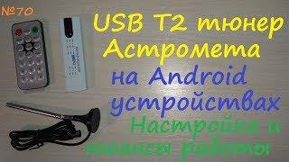 USB T2  цифровой тюнер  Astrometa на Android через OTG - обзор и тест работы