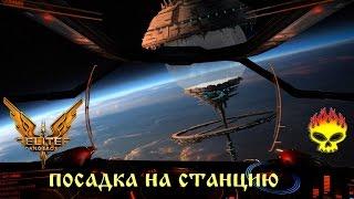 Elite: Dangerous.  Обучение посадки на станцию. Как не раздолбать корабль и не расстреляли турели