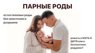 ДОМАШНИЕ РОДЫ в роддоме МАТЬ и ДИТЯ