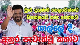 දකුණ හෙල්ලූ අනුරගේ ගාල්ලේ කතාව - Anura   Galle