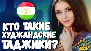 КТО ТАКИЕ ХУДЖАНДСКИЕ ТАДЖИКИ?