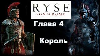 Прохождение игры Сын Рима (Ryse Son of Rome).Без Комментариев.  КОРОЛЬ.  [PC / 4K / ULTRA]