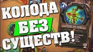 ОХОТНИК НА ЗАКЛИНАНИЯХ!  Hearthstone Кобольды и Катакомбы [Спелл Охотник]