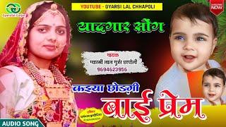 यादगार सॉन्ग || कइया छोड़गी बाई प्रेम || New Rajsthani Sad Song | Gyarsilal Gurjar Chhapoli