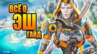 Обзор и гайд на ЭШ - нового героя 11 сезона Apex Legends