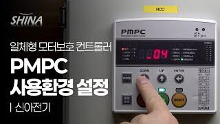 신아전기 PMPC 사용환경설정