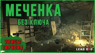 Как попасть в меченку улиц Таркова без ключа | Тарков гайд