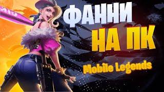 ФАННИ НА ПК  Mobile legends ЛУЧШИЕ МОМЕНТЫ