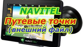 Автонавигация.  Видеоурок: NAVITEL Путевые точки внешний файл.