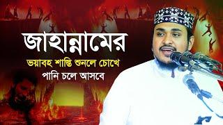 জাহান্নামের ভয়াবহ শাস্তির বর্ণনা শুনলে আপনিও কাঁদবেন | M Habibur Rahman Bangla New Waz