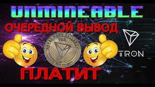 UNMINEABLE МАЙНИНГ  ОЧЕРЕДНОЙ ВЫВОД TRX