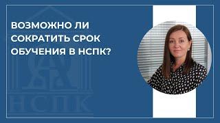 Возможно ли сократить срок обучения в Национальном социально-педагогическом колледже