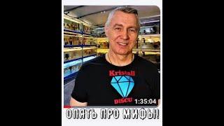 МИФЫ о ВОДЕ ДЛЯ ДИСКУСА! №2