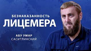 Безнаказанность мунафика | Абу Умар Саситлинский