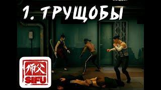 Прохождение. Sifu. 1. Трущобы. Псс..(без комментариев автора ролика)