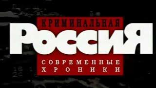 Криминальная Россия: Сибирский потрошитель. Часть 1